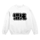 中央町戦術工芸　旧グラフィック局跡地の混沌 Crew Neck Sweatshirt