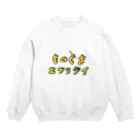 福人ずけのものぐさエブリデイ Crew Neck Sweatshirt