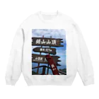 nokogilistの鋸山山頂 Crew Neck Sweatshirt