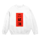 にくまん子の二級酒 Crew Neck Sweatshirt