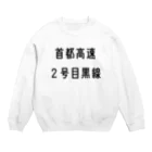 マヒロの首都高速２号目黒線 Crew Neck Sweatshirt