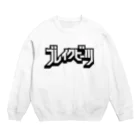 中央町戦術工芸　旧グラフィック局跡地のブレイクビーツ Crew Neck Sweatshirt