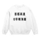 マヒロの首都高速１０号晴海線 Crew Neck Sweatshirt