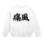 面白い筆文字Tシャツショップ BOKE-T -ギャグTシャツ,ネタTシャツ-の痛風 横文字ロゴ Crew Neck Sweatshirt