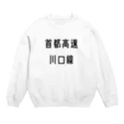 マヒロの首都高速川口線 Crew Neck Sweatshirt