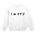 仮想通貨★おもしろグッズやさんのI am イナゴ Crew Neck Sweatshirt