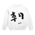 hopeisnotyetの朝-あした-題字 Crew Neck Sweatshirt