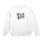 Mie(みい)の笑われたっていいじゃない Crew Neck Sweatshirt