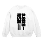 SUKHAVATIのやめたい！通い妻 Crew Neck Sweatshirt