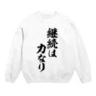 座右の銘・名言・語録の筆文字Tシャツ -座右銘-の継続は力なり スウェット