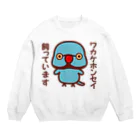 いんこ屋堂のワカケホンセイインコ飼っています（ブルー♂） Crew Neck Sweatshirt