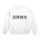 俺のTシャツの国葬賛成【安倍晋三元総理】グッズ　 スウェット