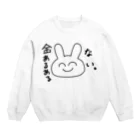 ゆるいぐっずを生み出す母の金あるある「ない。」 Crew Neck Sweatshirt