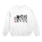 170センチのふがしののしやま語録グッズ Crew Neck Sweatshirt