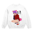 よく学べ、よくあそべ、すけべ。ver.SUZURIの2023年美少年展「肉食くまくんカラー」 Crew Neck Sweatshirt