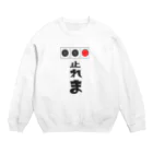 chicodeza by suzuriの止れま！ Crew Neck Sweatshirt