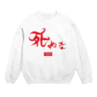 StrangeTwist -ストレンジツイスト-の死ぬな　-Do not die　Ver.2- Crew Neck Sweatshirt