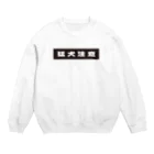 おこめちゃんの猛犬注意T Crew Neck Sweatshirt