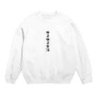 わらべのゆるゆる生活 Crew Neck Sweatshirt