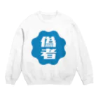 オノマトピアの偽者認証バッジ Crew Neck Sweatshirt