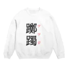 おもしろ系、ネタ系デザイン屋の難読漢字「躑躅」 Crew Neck Sweatshirt