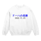 とりかいのおへやのドーハの奇跡 Crew Neck Sweatshirt