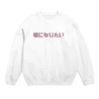 うーんの猫になりたい Crew Neck Sweatshirt