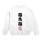 卯月まめのもふもふイラスト屋さんのわんこと飼い主の気持ち Crew Neck Sweatshirt