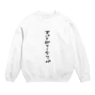 麻雀好き専門店の天パイ即リー全ツッパ Crew Neck Sweatshirt