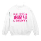 伊達一詔の公式グッズの只今！チラシお配りしております！ Crew Neck Sweatshirt