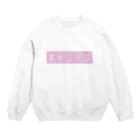 ATAMAのなかのおとこのこのふく Crew Neck Sweatshirt