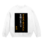 ASMRキリスト教会のイエス・キリストを信じるにゃ Crew Neck Sweatshirt