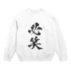 髭御台の必笑の服 Crew Neck Sweatshirt