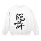 髭御台の絶許の服 Crew Neck Sweatshirt