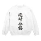 髭御台の絶対合格の服 Crew Neck Sweatshirt