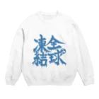 ちきゅうちゃん【公式】/ちきゅうの出来事の全球凍結 Crew Neck Sweatshirt