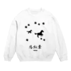 はずれ馬券屋の馬イラスト018 馬紅葉 黒 Crew Neck Sweatshirt