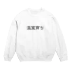 じんせいつかれたねこの温室育ち。比喩にも、植物にも。［黒文字］ Crew Neck Sweatshirt