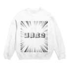 okuraokuraの退職成功 Crew Neck Sweatshirt