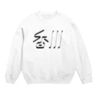 SHRIMPのおみせの香川 Crew Neck Sweatshirt