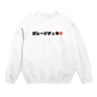 0円YouTuber ひろみっちゃんテニスch official shopのボレーがチュキ❤️ Crew Neck Sweatshirt