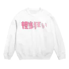 riomekoの担当狂い Crew Neck Sweatshirt