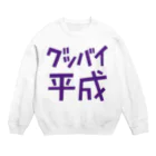 Graphic28のグッバイ平成 Crew Neck Sweatshirt