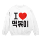 한글팝-ハングルポップ-HANGEUL POP-の떡볶이-トッポギ- Crew Neck Sweatshirt