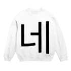 한글팝-ハングルポップ-HANGEUL POP-の네-ネ- -はい- Crew Neck Sweatshirt