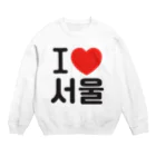 한글팝-ハングルポップ-HANGEUL POP-のI LOVE 서울-I LOVE ソウル- Crew Neck Sweatshirt