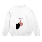 ぴぐれっと。の親指いいね君 Crew Neck Sweatshirt