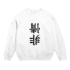 ヒロシオーバーダイブの非情 Crew Neck Sweatshirt