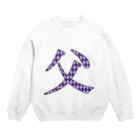 morinofuruyaの父専用 Crew Neck Sweatshirt