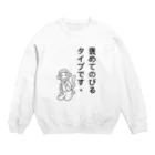 Mika14の褒めてのびるタイプです。 Crew Neck Sweatshirt